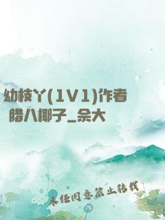 幼枝丫(1V1)作者 腊八椰子